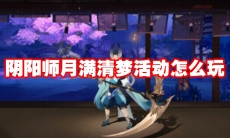 阴阳师月满清梦活动怎么玩