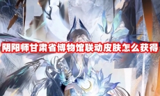 阴阳师甘肃省博物馆联动皮肤怎么获得