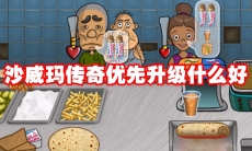 沙威玛传奇优先升级什么好