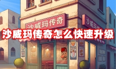 沙威玛传奇怎么快速升级