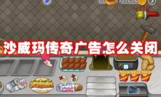 沙威玛传奇广告怎么关闭