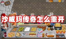 沙威玛传奇怎么重开
