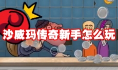 沙威玛传奇新手怎么玩