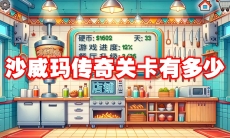 沙威玛传奇关卡有多少