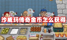 沙威玛传奇金币怎么获得