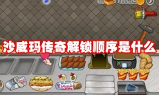 沙威玛传奇解锁顺序是什么