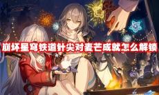 崩坏星穹铁道针尖对麦芒成就怎么解锁