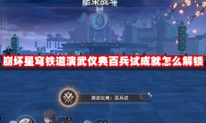 崩坏星穹铁道演武仪典百兵试成就怎么解锁