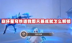 崩坏星穹铁道我即风暴成就怎么解锁