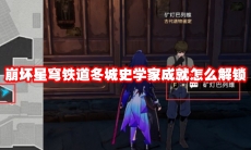 崩坏星穹铁道冬城史学家成就怎么解锁
