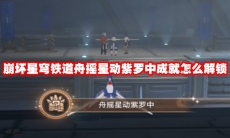 崩坏星穹铁道舟摇星动紫罗中成就怎么解锁