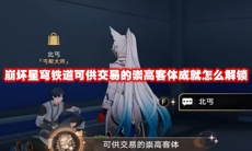 崩坏星穹铁道可供交易的崇高客体成就怎么解锁