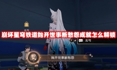 崩坏星穹铁道抛开世事断愁怨成就怎么解锁