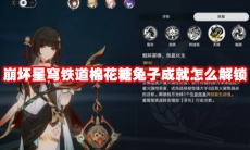 崩坏星穹铁道棉花糖兔子成就怎么解锁