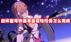 崩坏星穹铁道寻圣冒险任务怎么完成