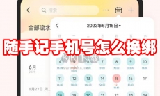 随手记手机号怎么换绑