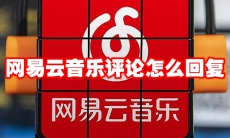 网易云音乐评论怎么回复