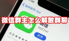 微信群主怎么解散群聊