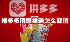 拼多多消息推送怎么取消