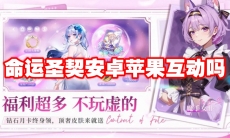 命运圣契安卓苹果互动吗