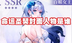 命运圣契封面人物是谁