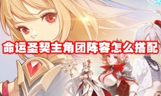 命运圣契主角团阵容怎么搭配