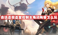 命运圣契圣堂控制主角团阵容怎么玩