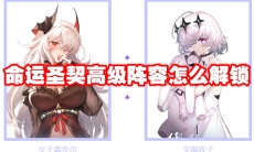 命运圣契高级阵容怎么解锁