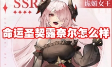 命运圣契露奈尔怎么样