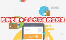 随手记流水怎么分享给微信好友