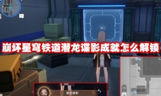 崩坏星穹铁道潜龙谍影成就怎么解锁