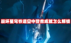 崩坏星穹铁道空中营救成就怎么解锁