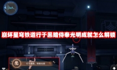 崩坏星穹铁道行于黑暗侍奉光明成就怎么解锁
