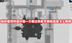 崩坏星穹铁道只是一介路过的武术教练成就怎么解锁