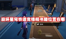 崩坏星穹铁道竞锋舰书籍位置在哪