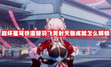 崩坏星穹铁道碧羽飞黄射天狼成就怎么解锁