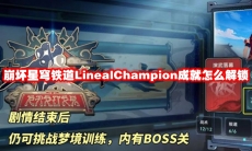 崩坏星穹铁道LinealChampion成就怎么解锁