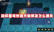 崩坏星穹铁道方壶棋友怎么通关
