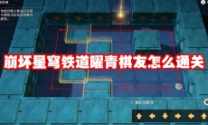 崩坏星穹铁道曜青棋友怎么通关