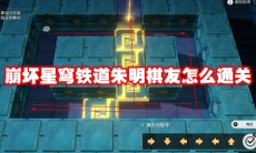 崩坏星穹铁道朱明棋友怎么通关