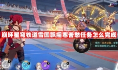 崩坏星穹铁道雪国飘摇寒苦愁任务怎么完成