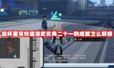 崩坏星穹铁道演武仪典二十一响成就怎么解锁