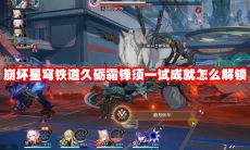 崩坏星穹铁道久砺霜锋须一试成就怎么解锁