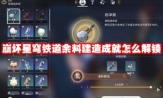 崩坏星穹铁道余料建造成就怎么解锁