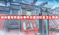 崩坏星穹铁道长亭外古道边任务怎么完成