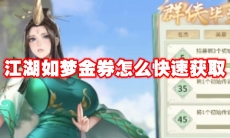 江湖如梦金券怎么快速获取