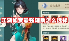 江湖如梦最强辅助怎么选择
