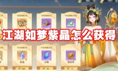 江湖如梦紫晶怎么获得