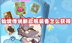 仙境传说新启航装备怎么获得