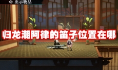 归龙潮阿律的笛子位置在哪